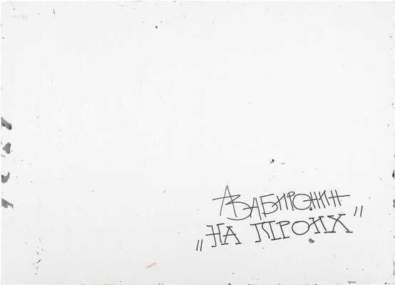 Забиронин Андрей Николаевич. Игра на троих